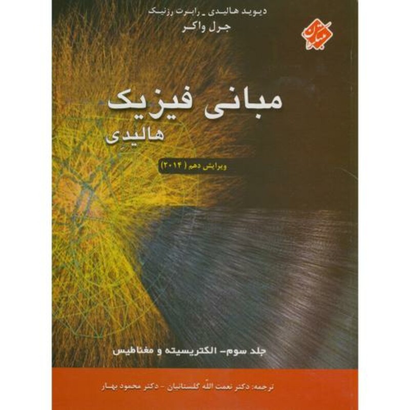 کتاب مبانی فیزیک 3 الکتریسیته و مغناطیس نشر مبتکران