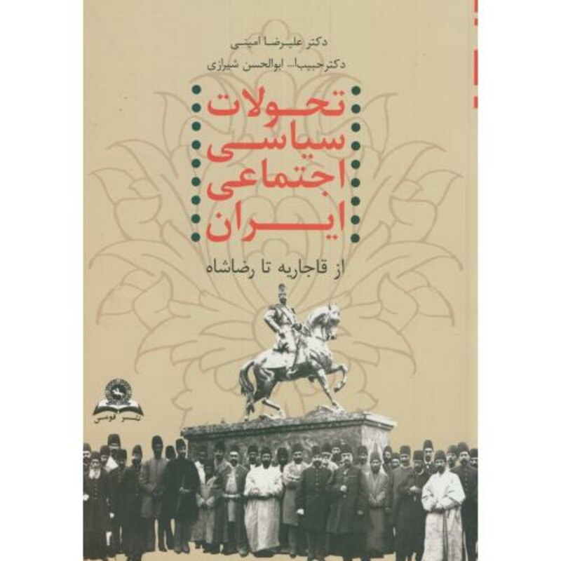 کتاب تحولات سیاسی اجتماعی ایران از قاجار تا رضاشاه