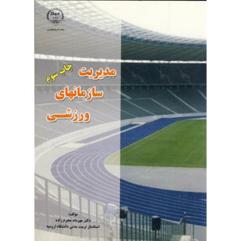 کتاب مدیریت سازمانهای ورزشی نشر جهاددانشگاهی