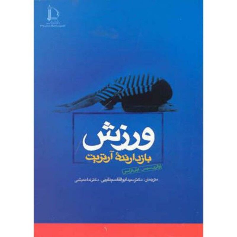 کتاب ورزش بازدارنده آرتریت