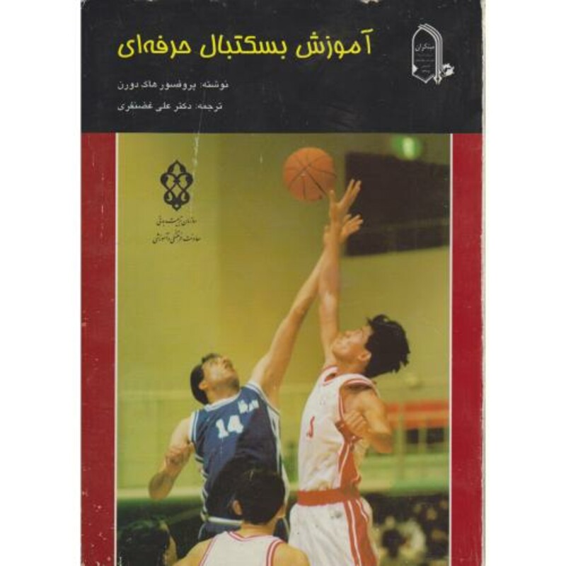 کتاب آموزش بسکتبال حرفه ای