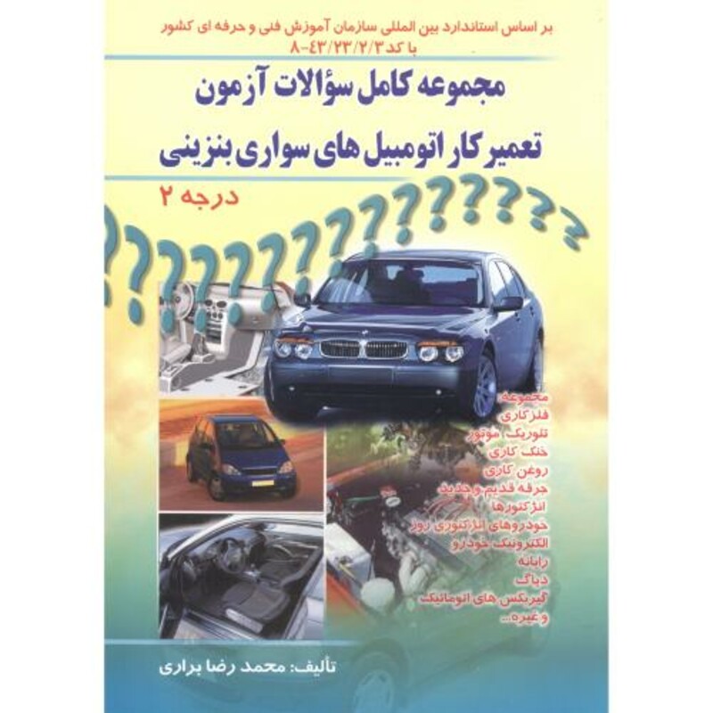کتاب تعمیرکار اتومبیل های سواری درجه 2