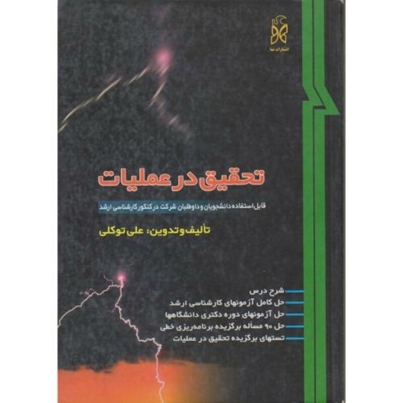 کتاب تحقیق در عملیات نشر نما
