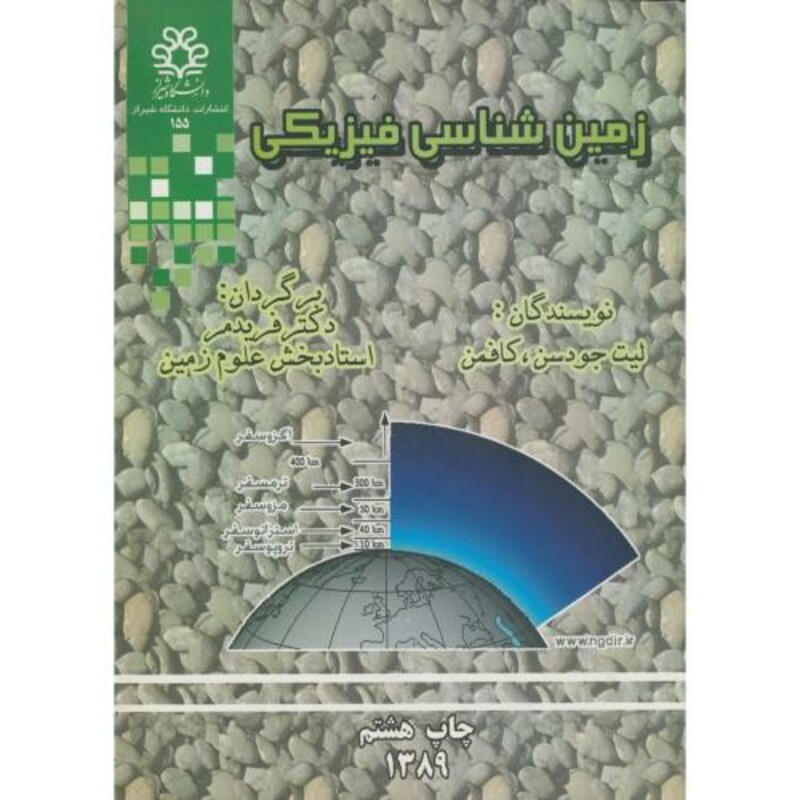 کتاب زمین شناسی فیزیکی نشر دانشگاه شیراز