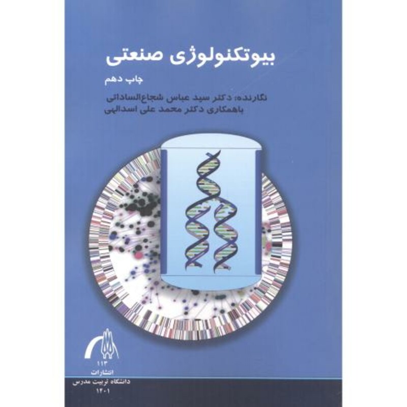 بیوتکنولوژی صنعتی