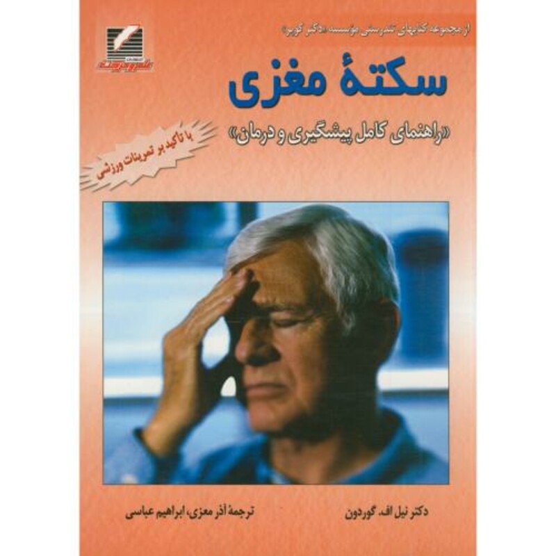 کتاب سکته مغزی راهنمای کامل پیشگیری و درمان