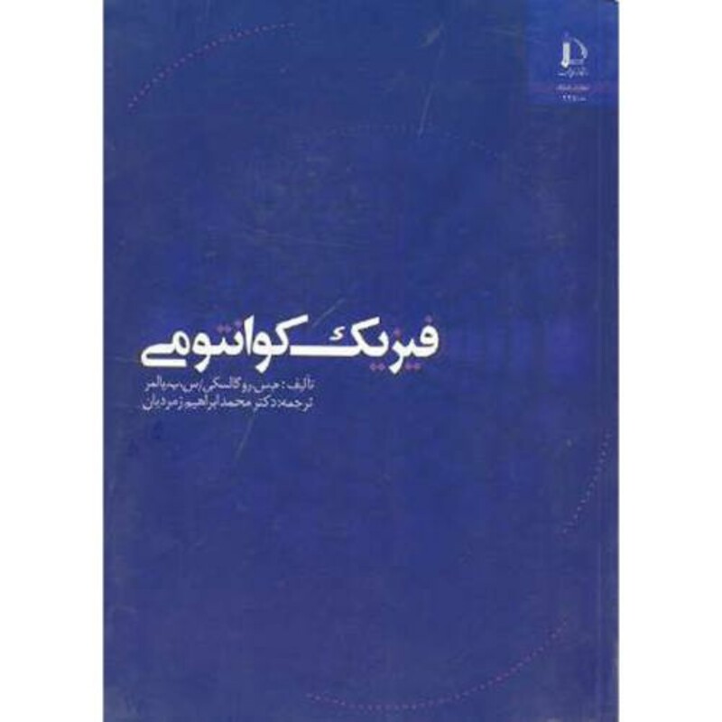 کتاب فیزیک کوانتومی نشر دانشگاه فردوسی