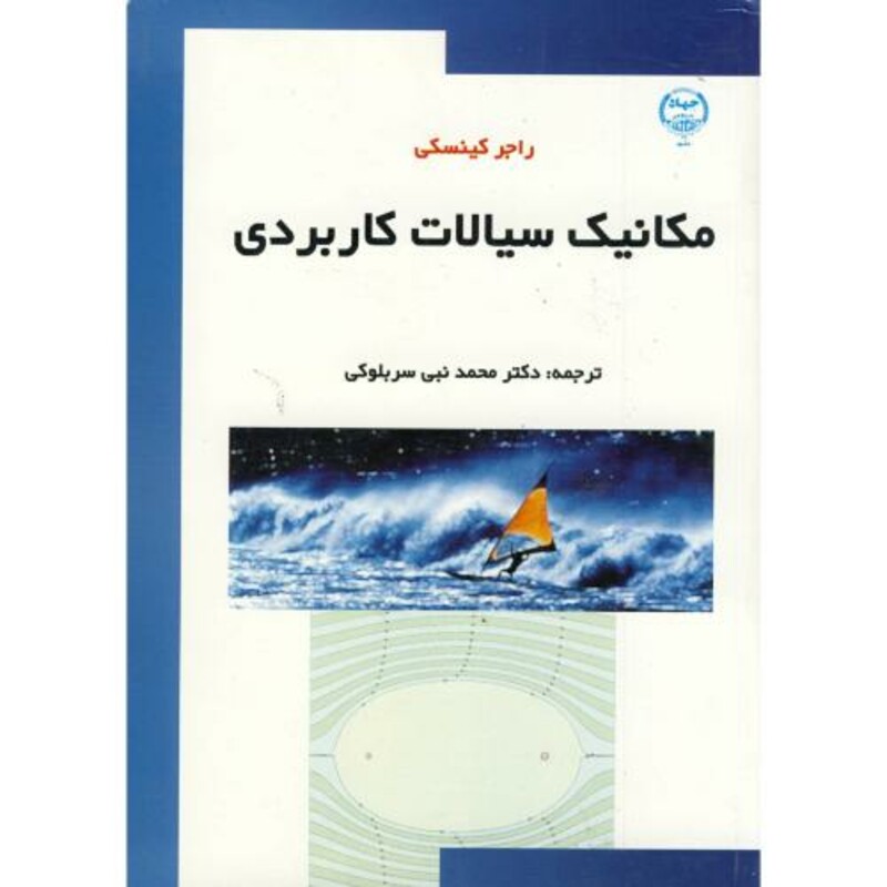 کتاب مکانیک سیالات کاربردی نشر جهاد دانشگاهی مشهد