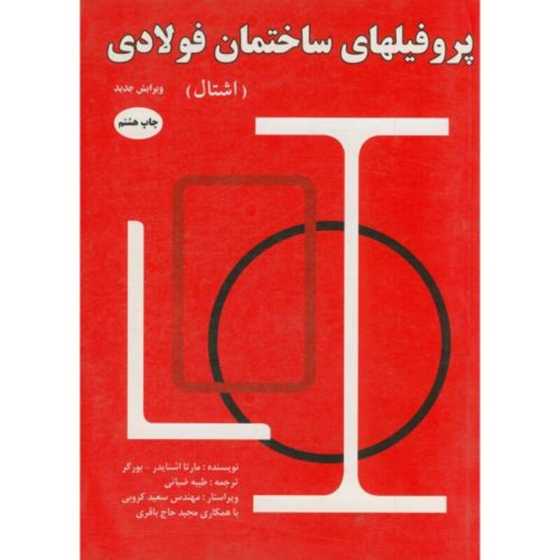 کتاب پروفیل های ساختمان فولادی نشر اندیشیاران