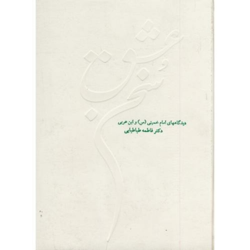 کتاب سخن عشق دیدگاههای امام خمینی و ابن عربی
