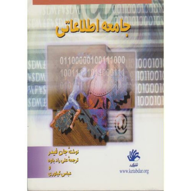 کتاب جامعهاطلاعاتی