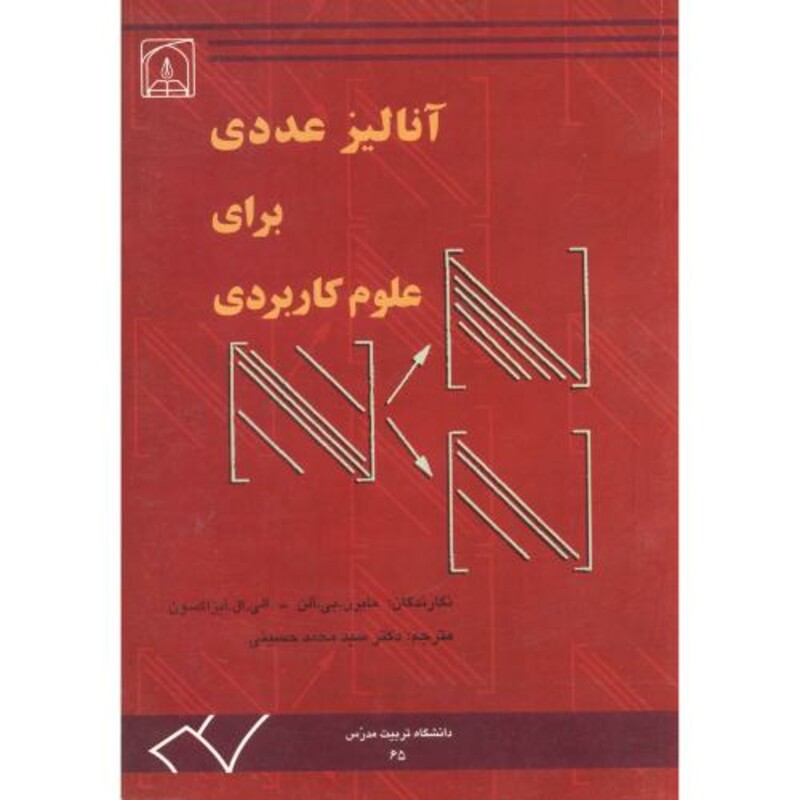 کتاب آنالیز عددی برای علوم کاربردی