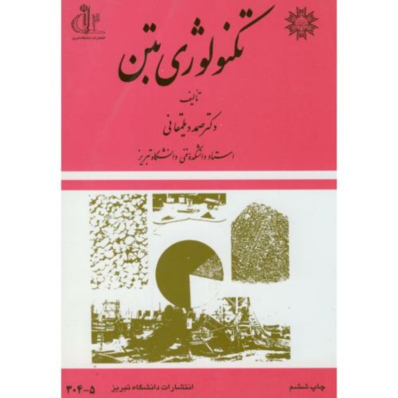 کتاب تکنولوژی بتن نشر دانشگاه تبریز