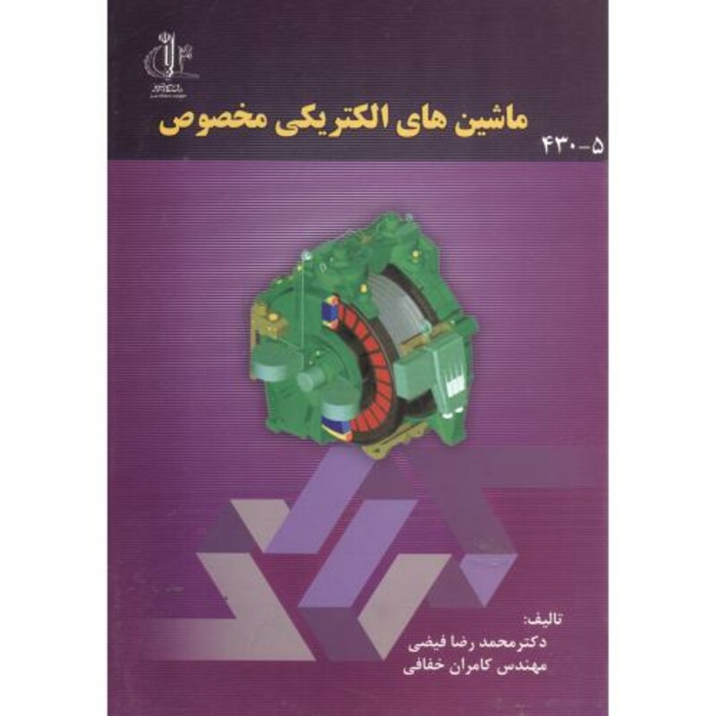 کتاب ماشینهای الکتریکی مخصوص