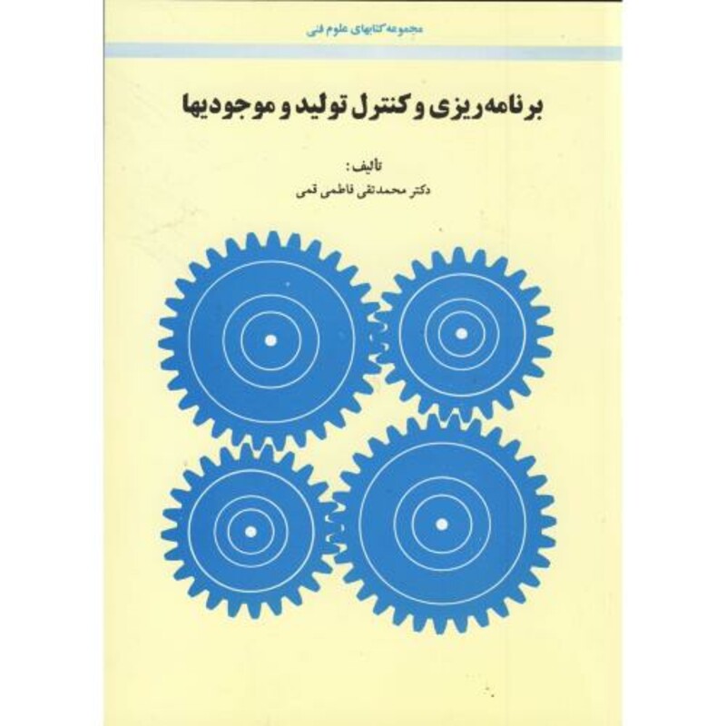 برنامه ریزی و کنترل تولید و موجودیها