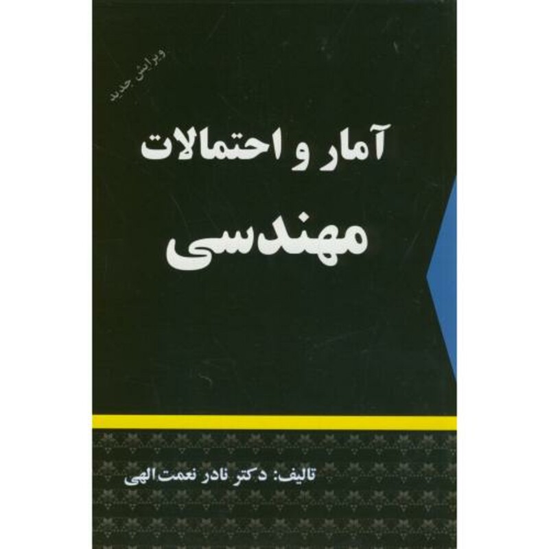 کتاب آمار و احتمالات مهندسی نشر دالفک