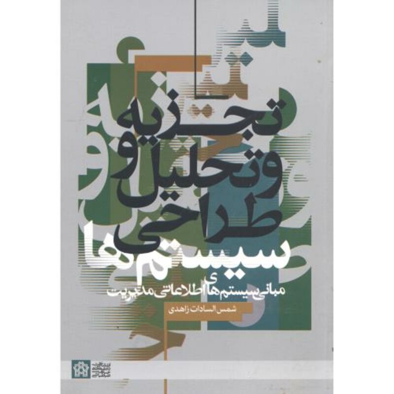 کتاب تجزیه و تحلیل و طراحی سیستم ها