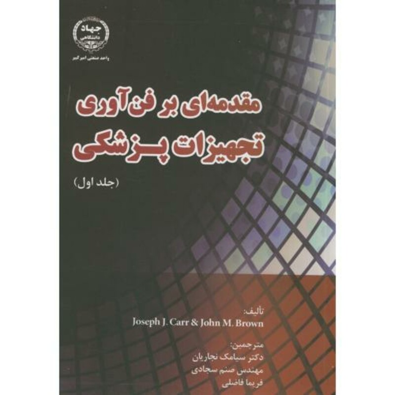 کتاب مقدمه ای بر فن آوری تجهیزات پزشکی ج1