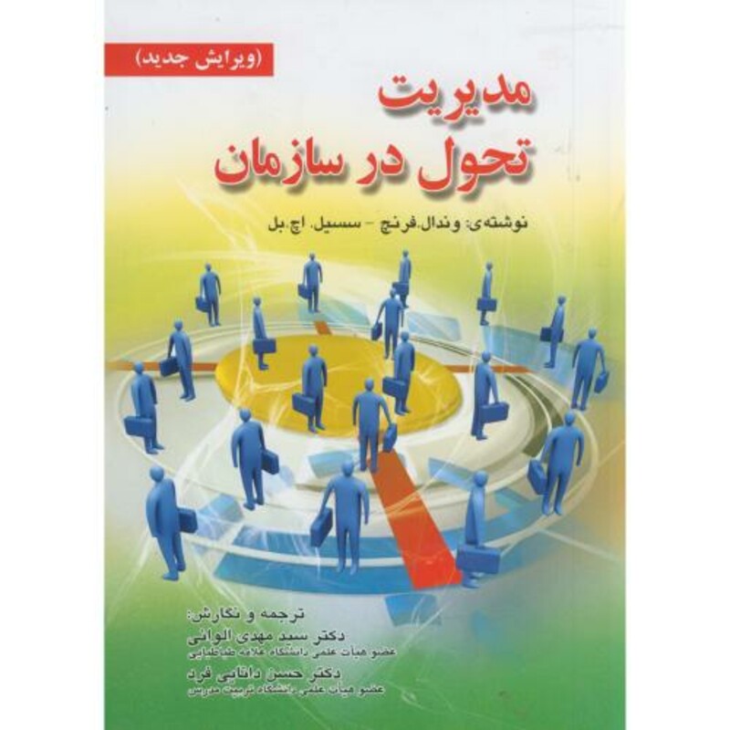 مدیریت تحول در سازمان