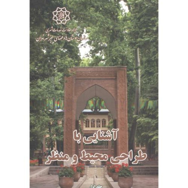 آشنایی با طراحی محیط و منظر 2جلدی