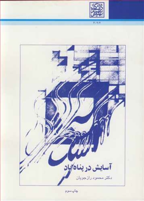 کتاب آسایش در پناه باد