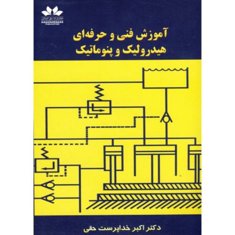 کتاب آموزش فنی و حرفه ای هیدرولیک و پنوماتیک
