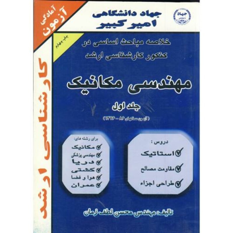 کتاب خلاصه مباحث کنکور کارشناسی ارشد مهندسی مکانیک ج 1