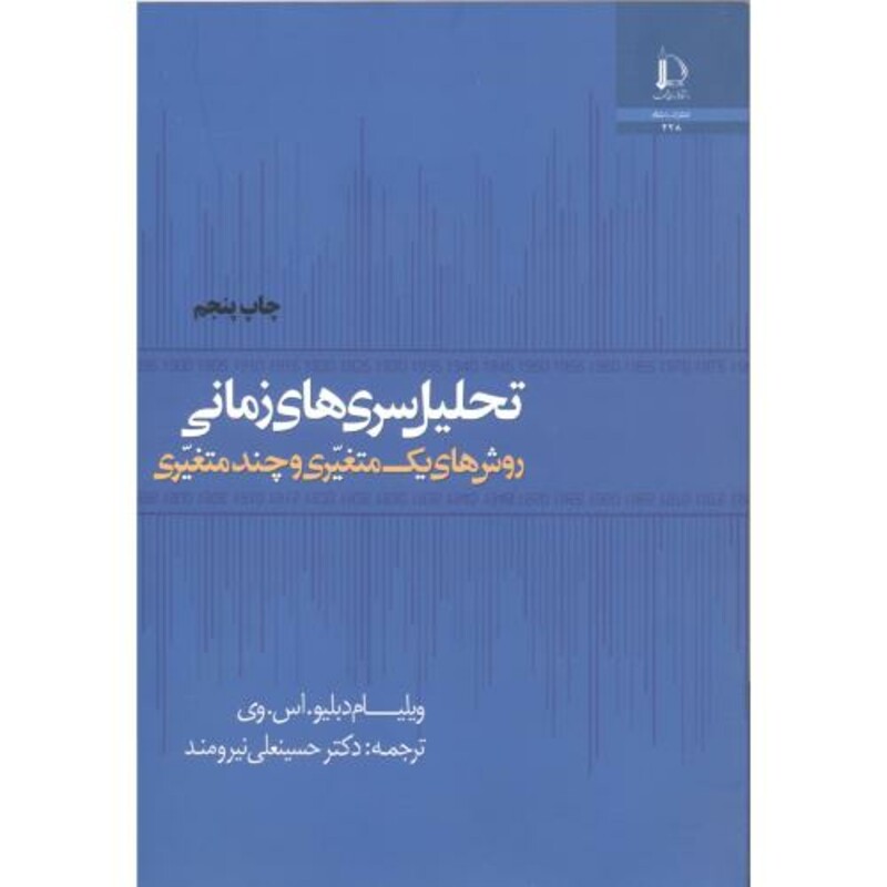 کتاب تحلیل سریهای زمانی روشهای یک متغیری و چند متغیری