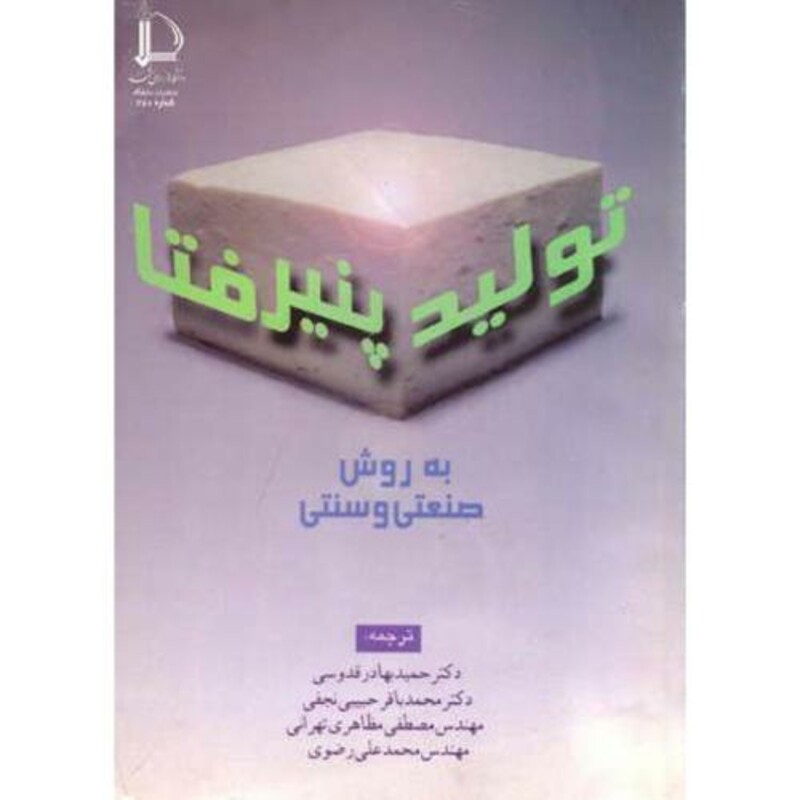 کتاب تولید پنیر فتا به روش صنعتی و سنتی