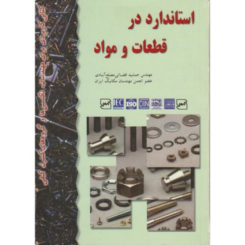 کتاب استاندارد در قطعات و مواد