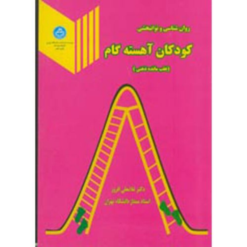 کتاب روان شناسی و توانبخشی کودکان آهسته گام