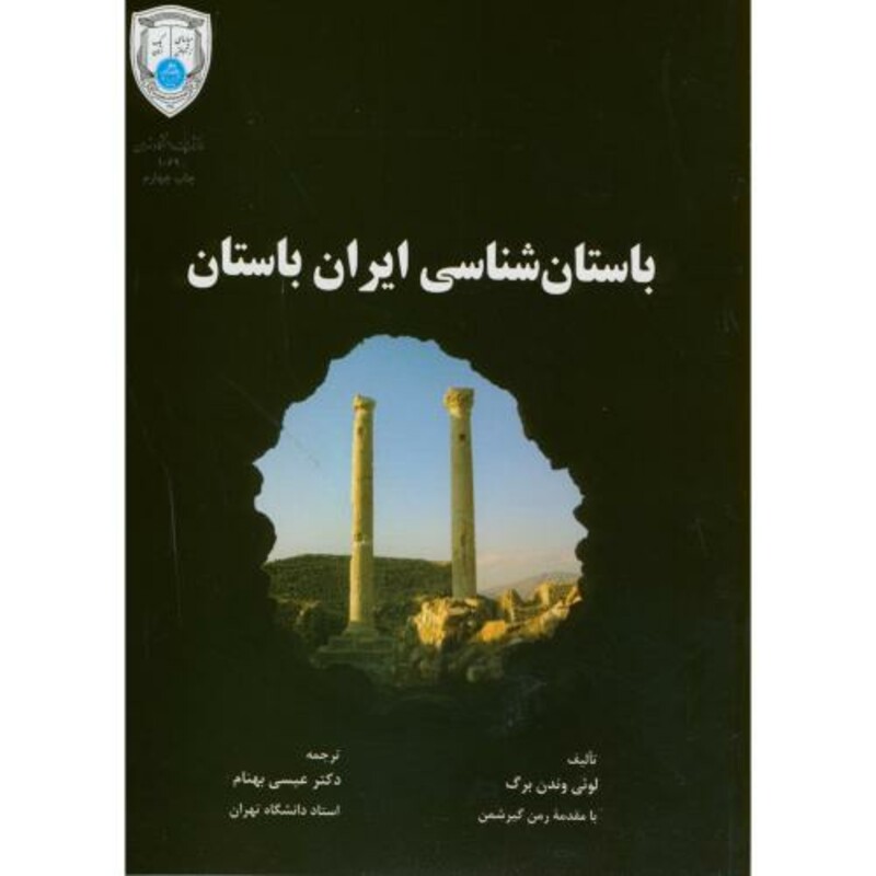کتاب باستان شناسی ایران باستان