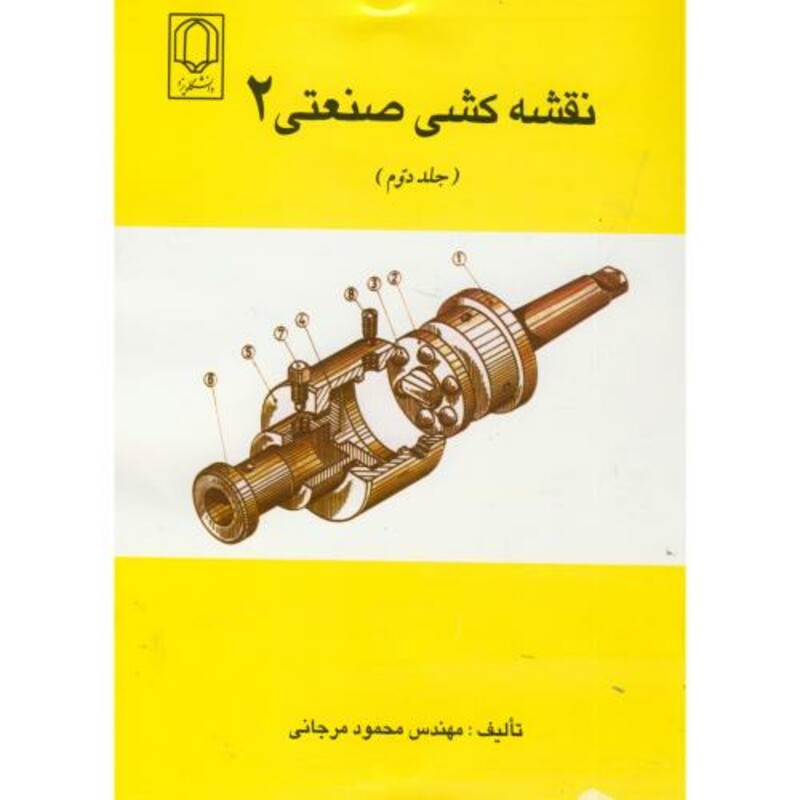 کتاب نقشه کشی صنعتی 2 ج 2