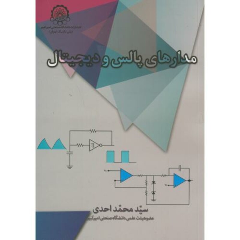 کتاب مدارهای پالس و دیجیتال نشر دانشگاه صنعتی امیرکبیر