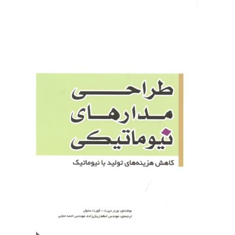 کتاب طراحی مدارهای نیوماتیکی