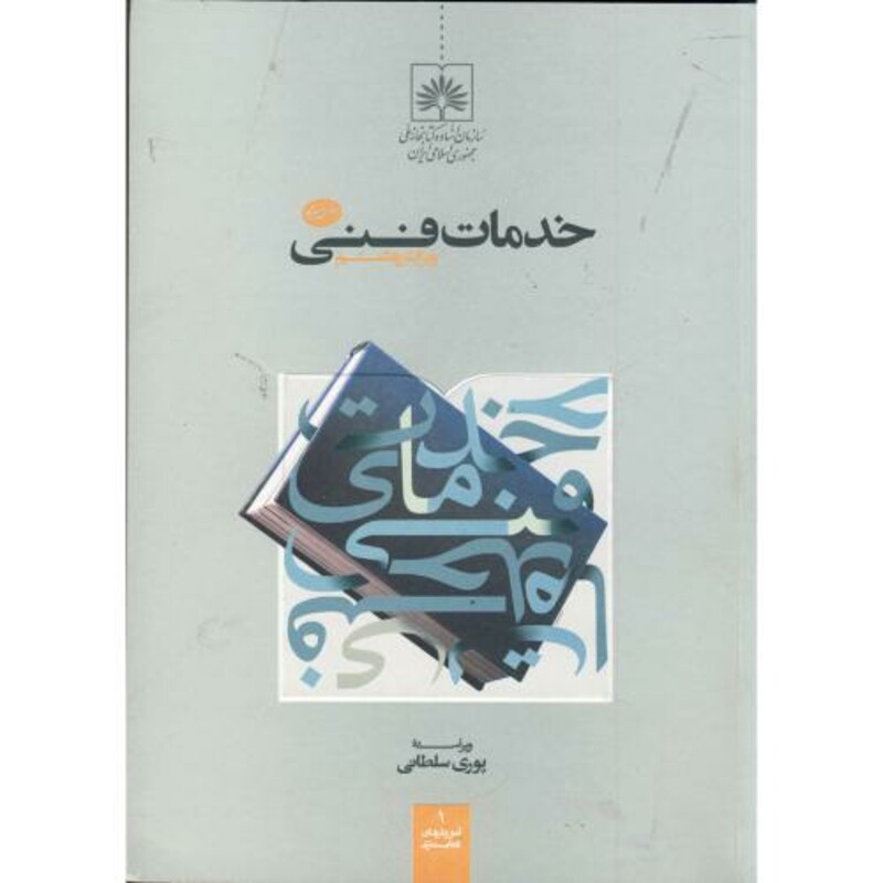 کتاب خدمات فنی ویرایش 8
