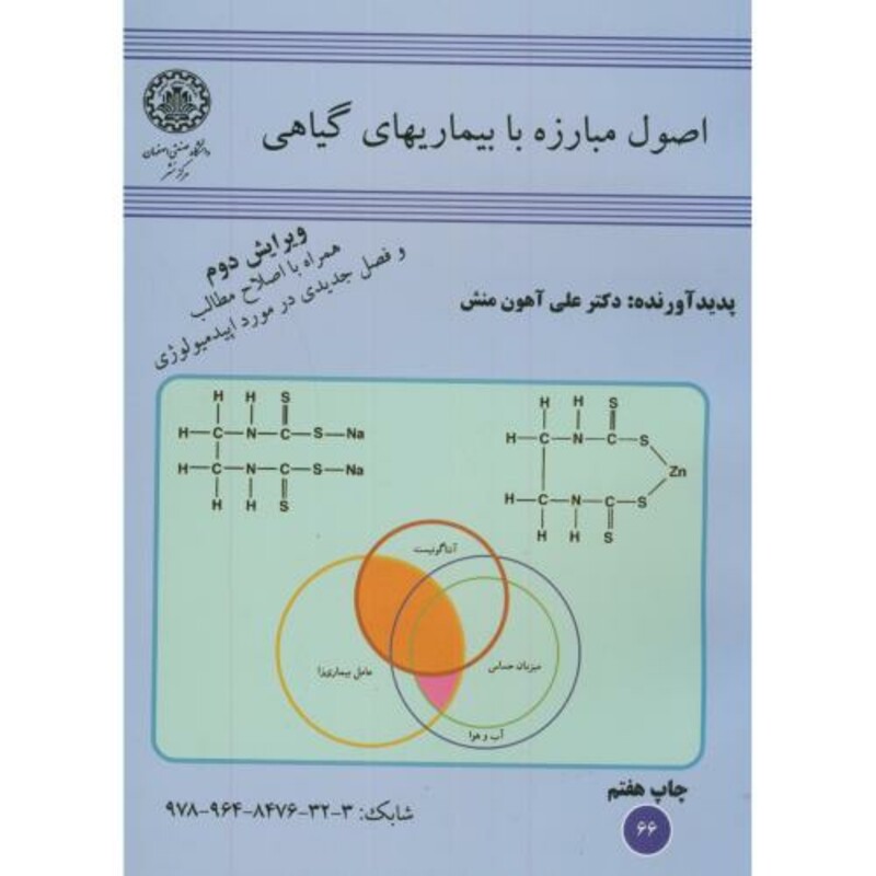 کتاب اصول مبارزه با بیماریهای گیاهی