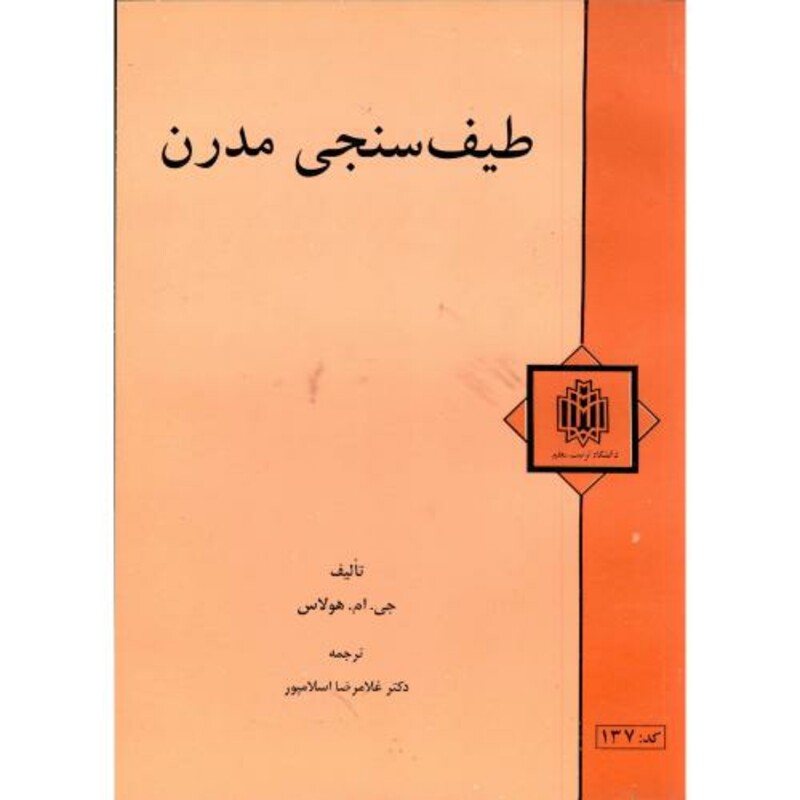 کتاب طیف سنجی مدرن