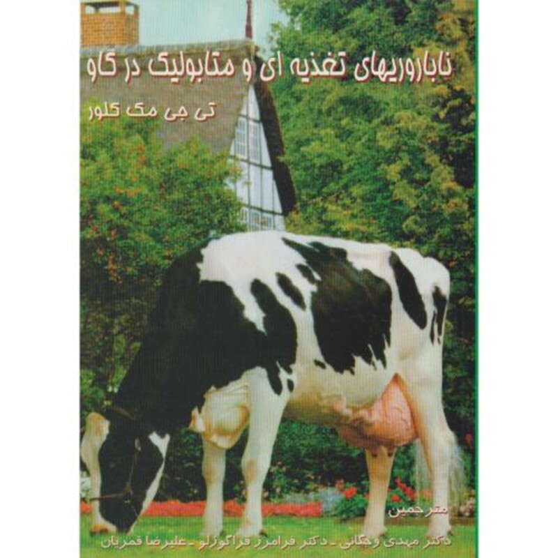 کتاب ناباروریهای تغذیه ای و متابولیک در گاو