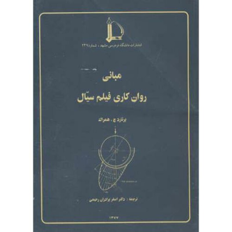 کتاب مبانی روان کاری فیلم سیال