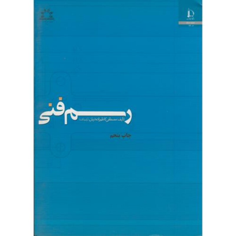 کتاب رسم فنی نشر دانشگاه فردوسی