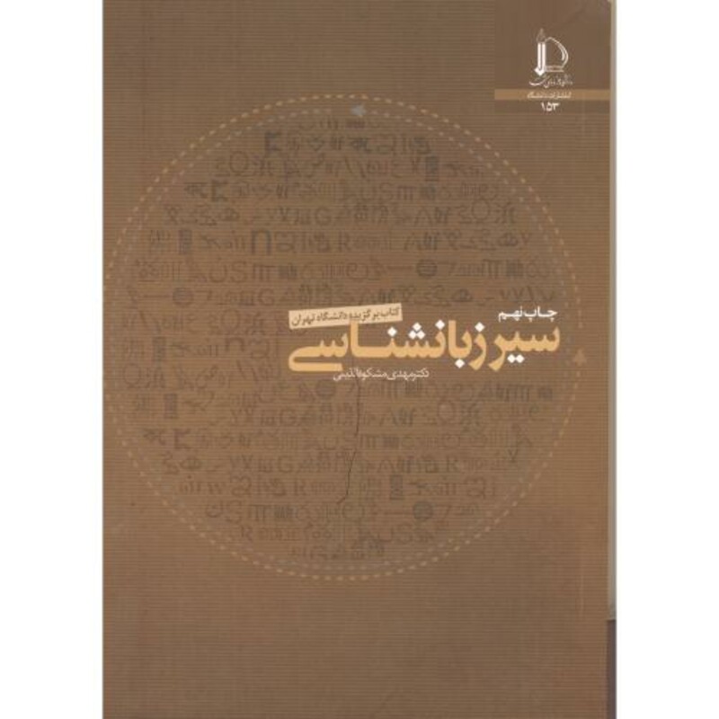 کتاب سیر زبانشناسی