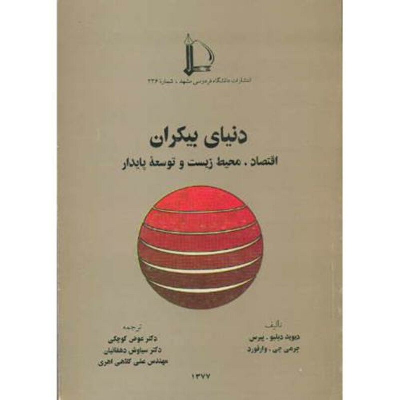 کتاب دنیای بیکران اقتصاد