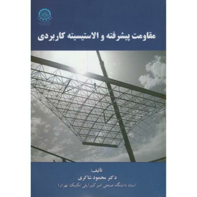 کتاب مقاومت پیشرفته و الاستیسیته کاربردی