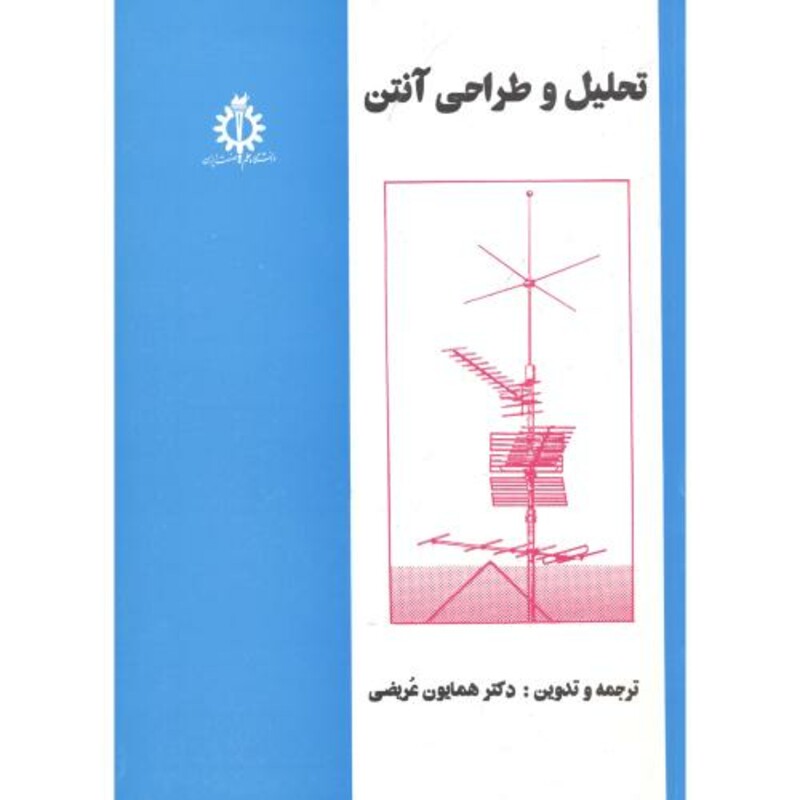 کتاب تحلیل و طراحی آنتن