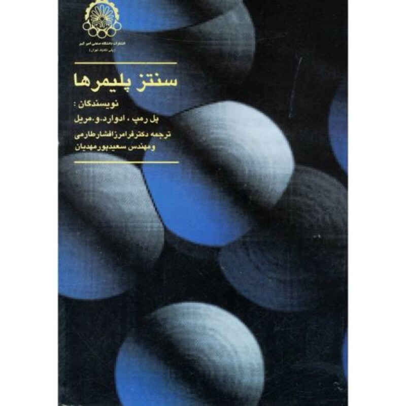 کتاب سنتز پلیمر ها