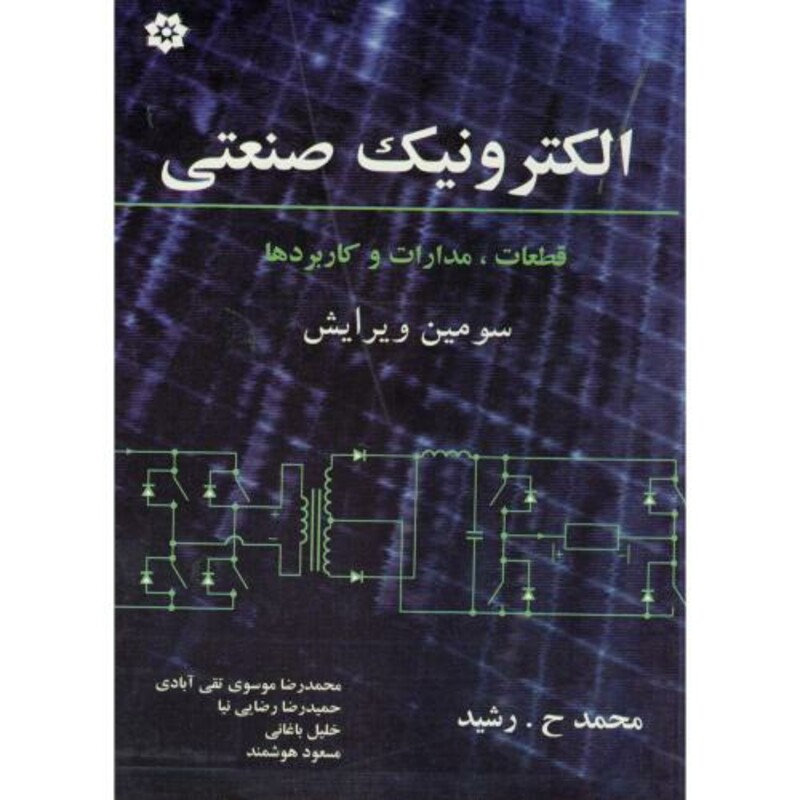 کتاب الکترونیک صنعتی اثر محمد رشید