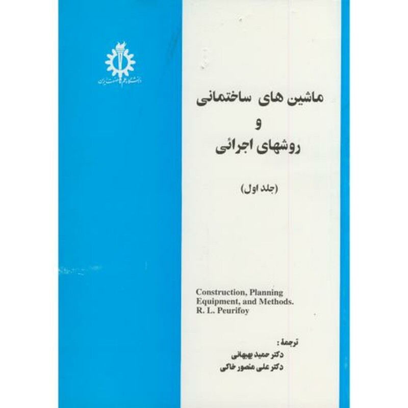 کتاب ماشین آلات ساختمانی و روشهای اجرائی ج1