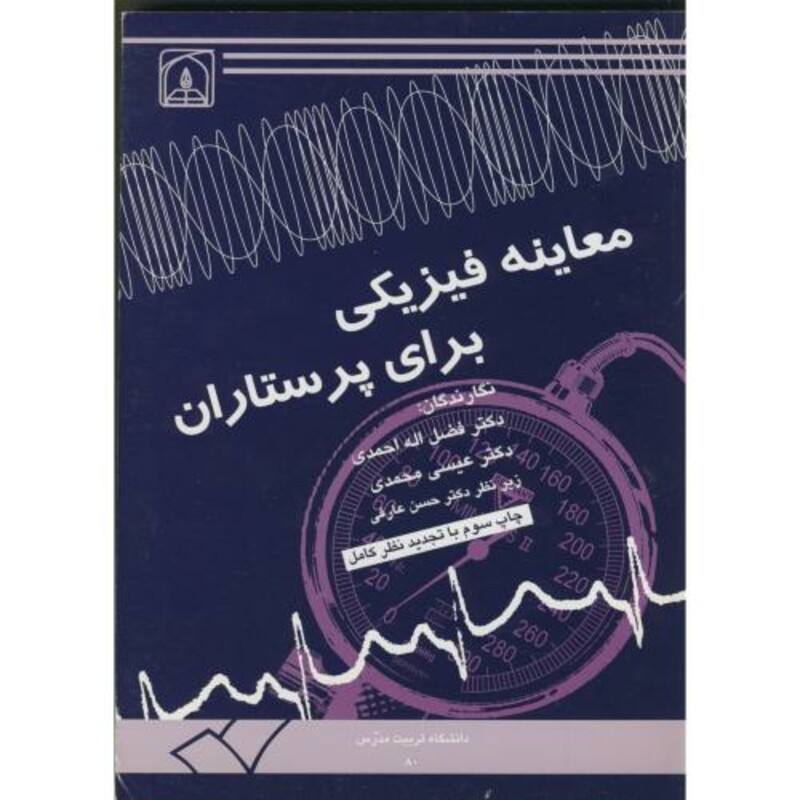 کتاب معاینه فیزیکی برای پرستاران نشر دانشگاه تربیت مدرس