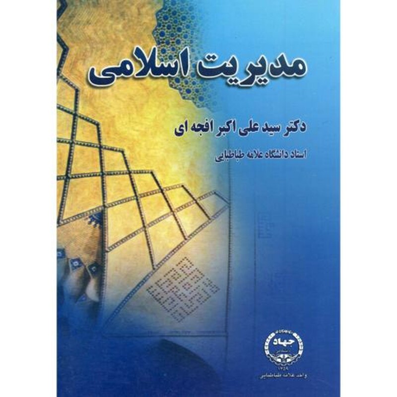 کتاب مدیریت اسلامی نشر جهاددانشگاهی علامه طباطبایی
